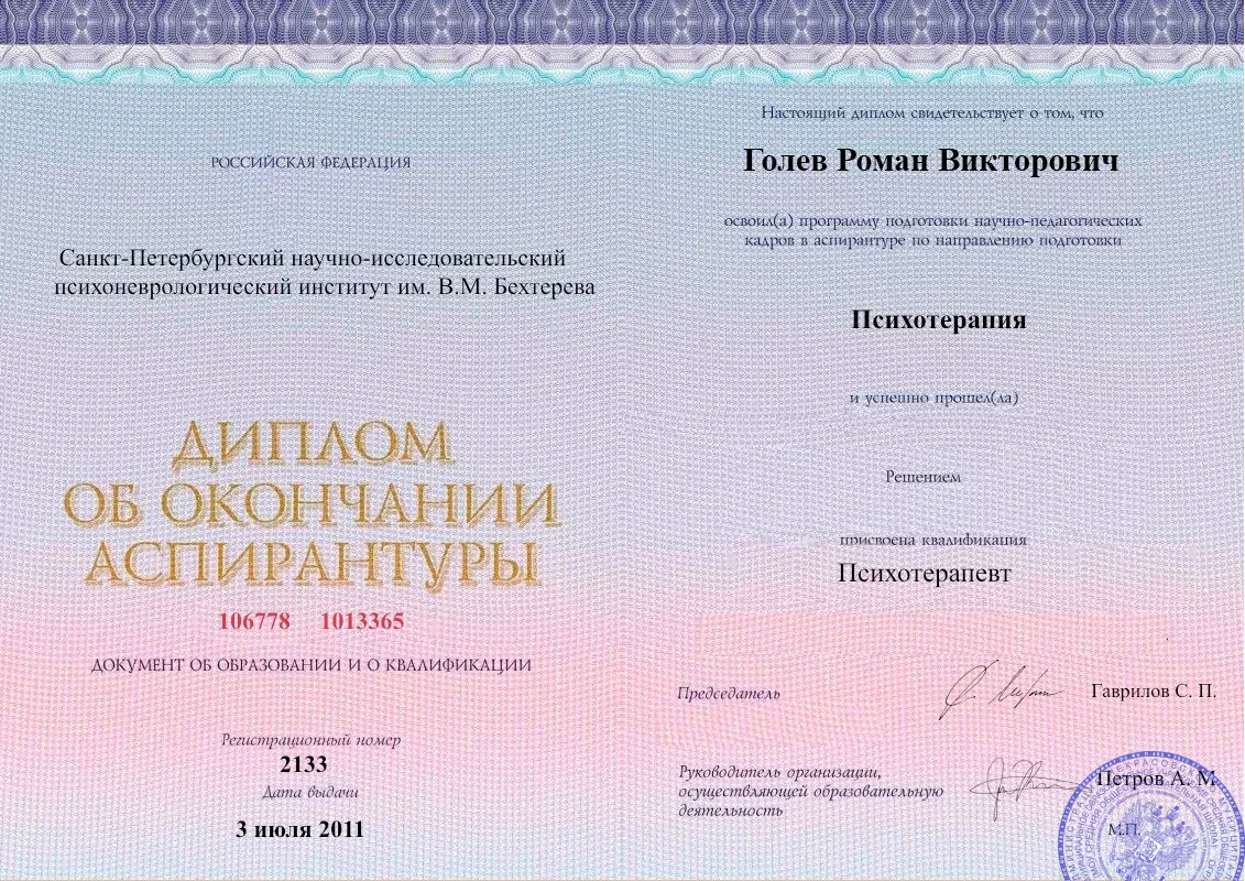 Диплом об окончании аспирантуры Голевым Романом Викторовичем наркологическая клиника в Прогрессе Наше Здоровье